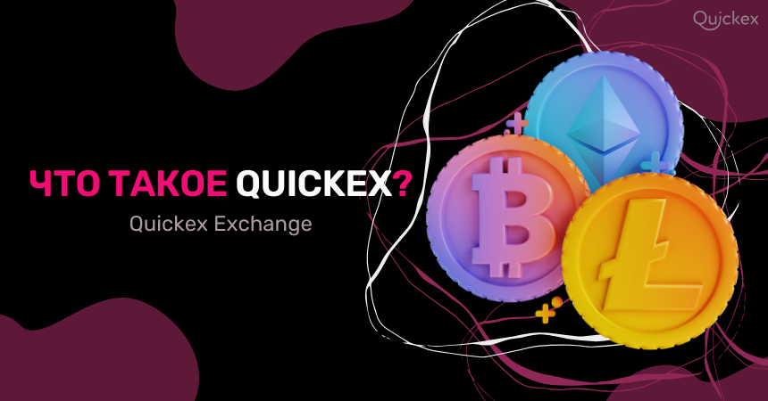 Что такое Quickex: лучший обмен криптовалют?