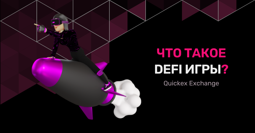 Что такое децентрализованные финансовые игры (DeFi)?