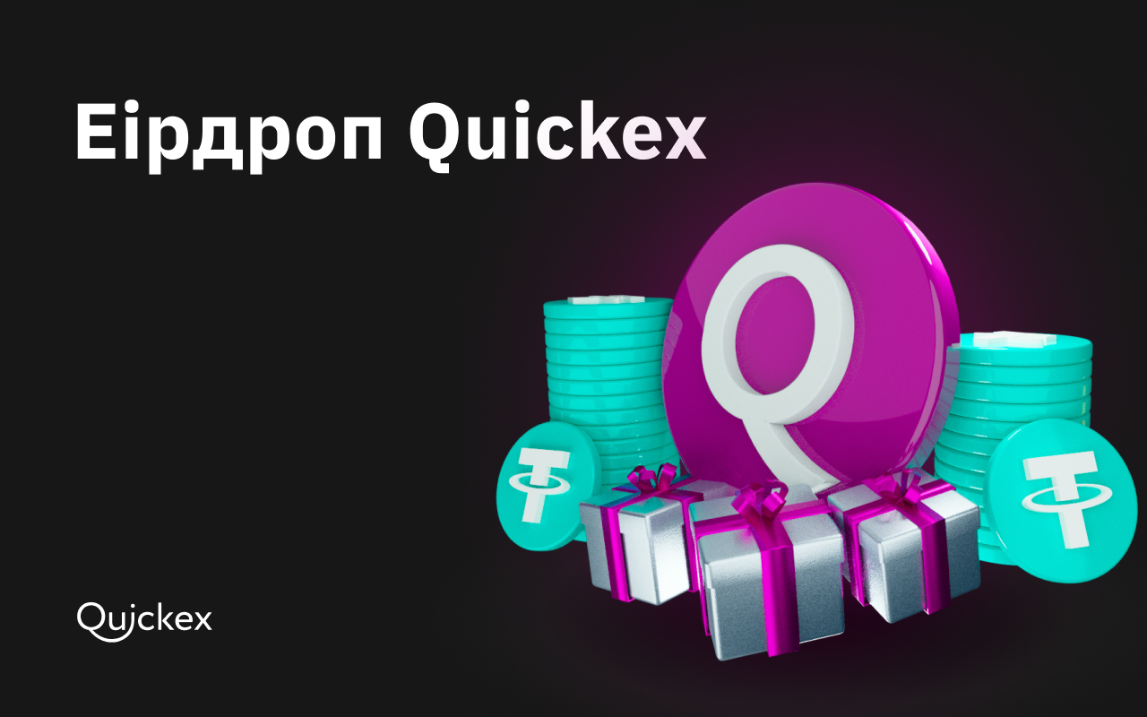 Розіграш від Quickex: умови та призи