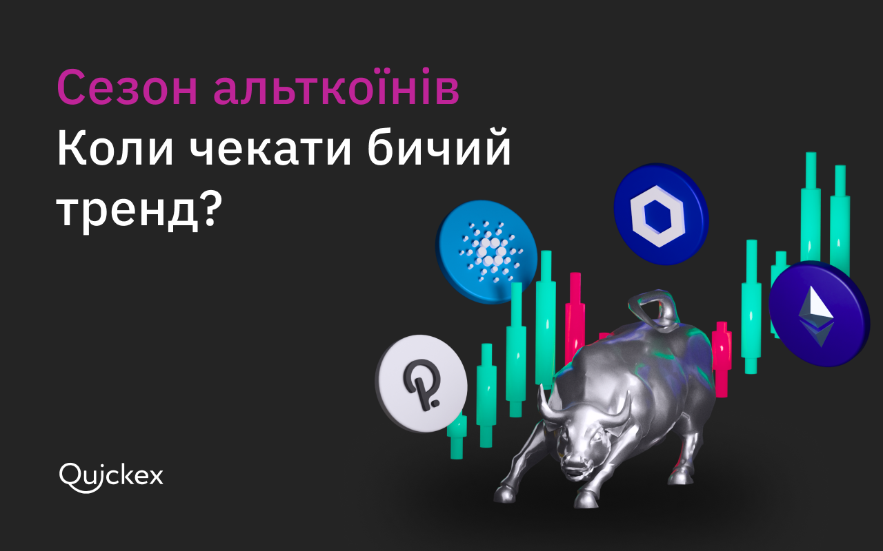Сезон альткоїнів. Коли чекати бичий тренд?
