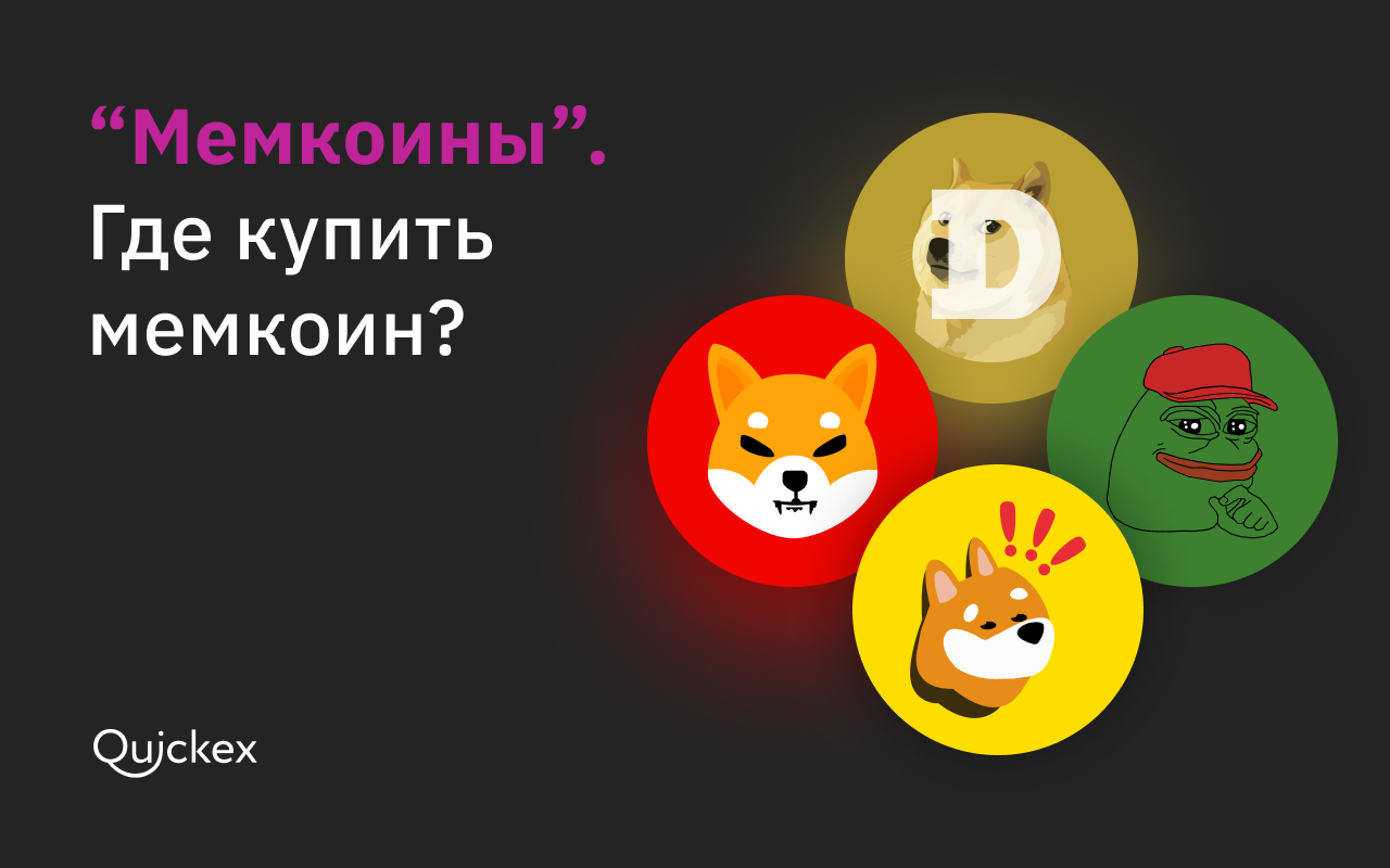 “Мемкоины”. Где купить мемкоин?
