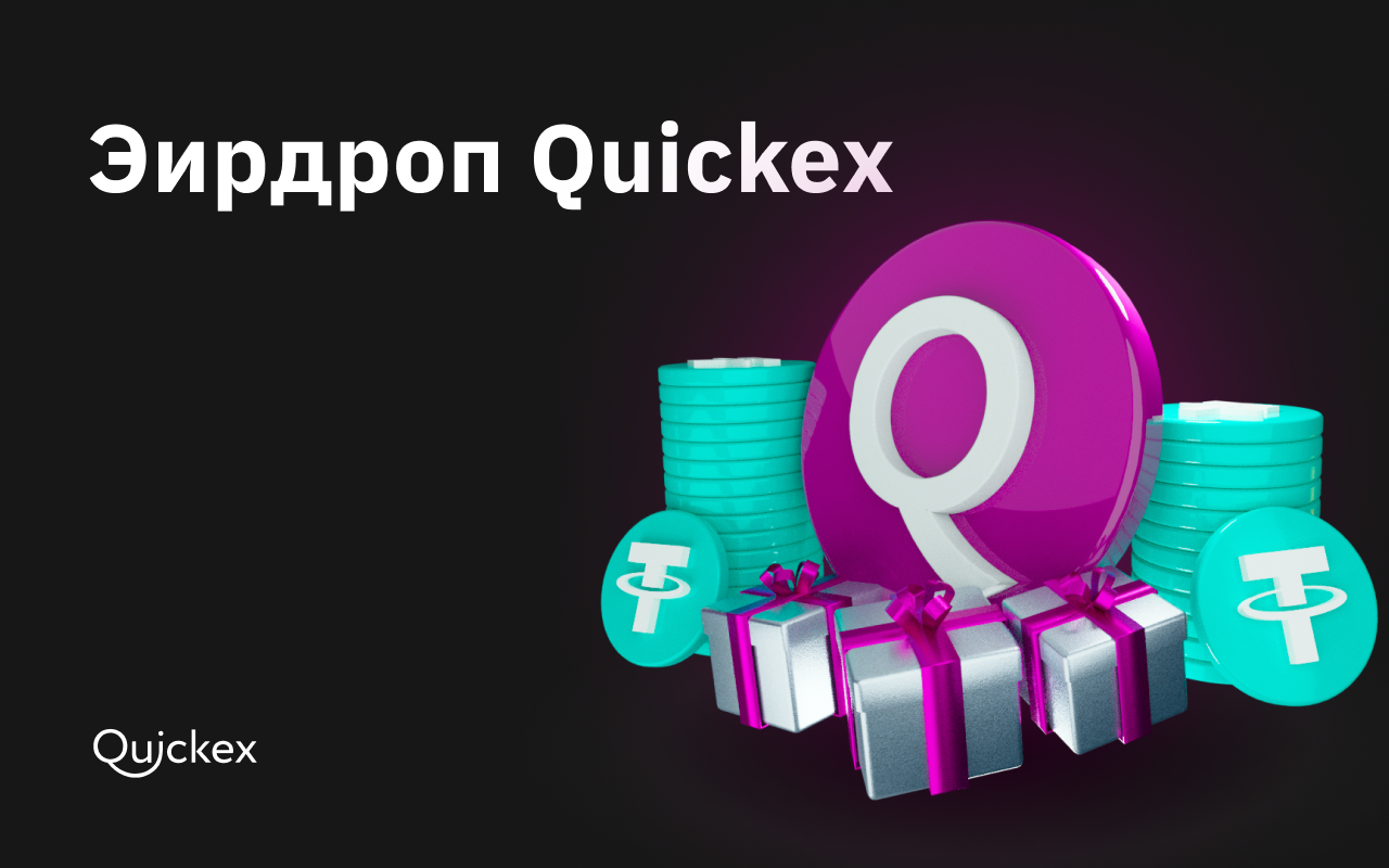 Розыгрыш от Quickex: условия и призы