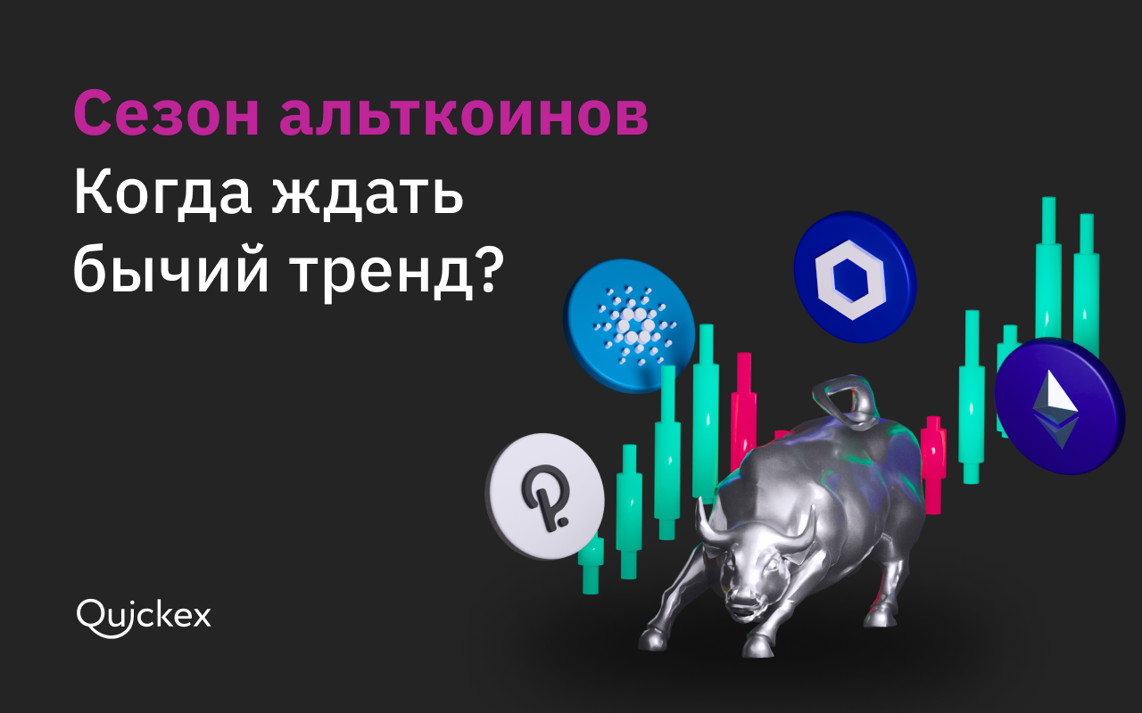Сезон альткоинов. Когда ждать бычий тренд?