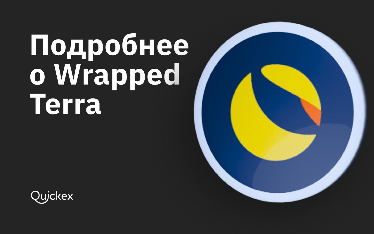 Что такое Wrapped Terra? Подробно о криптовалюте и проекте