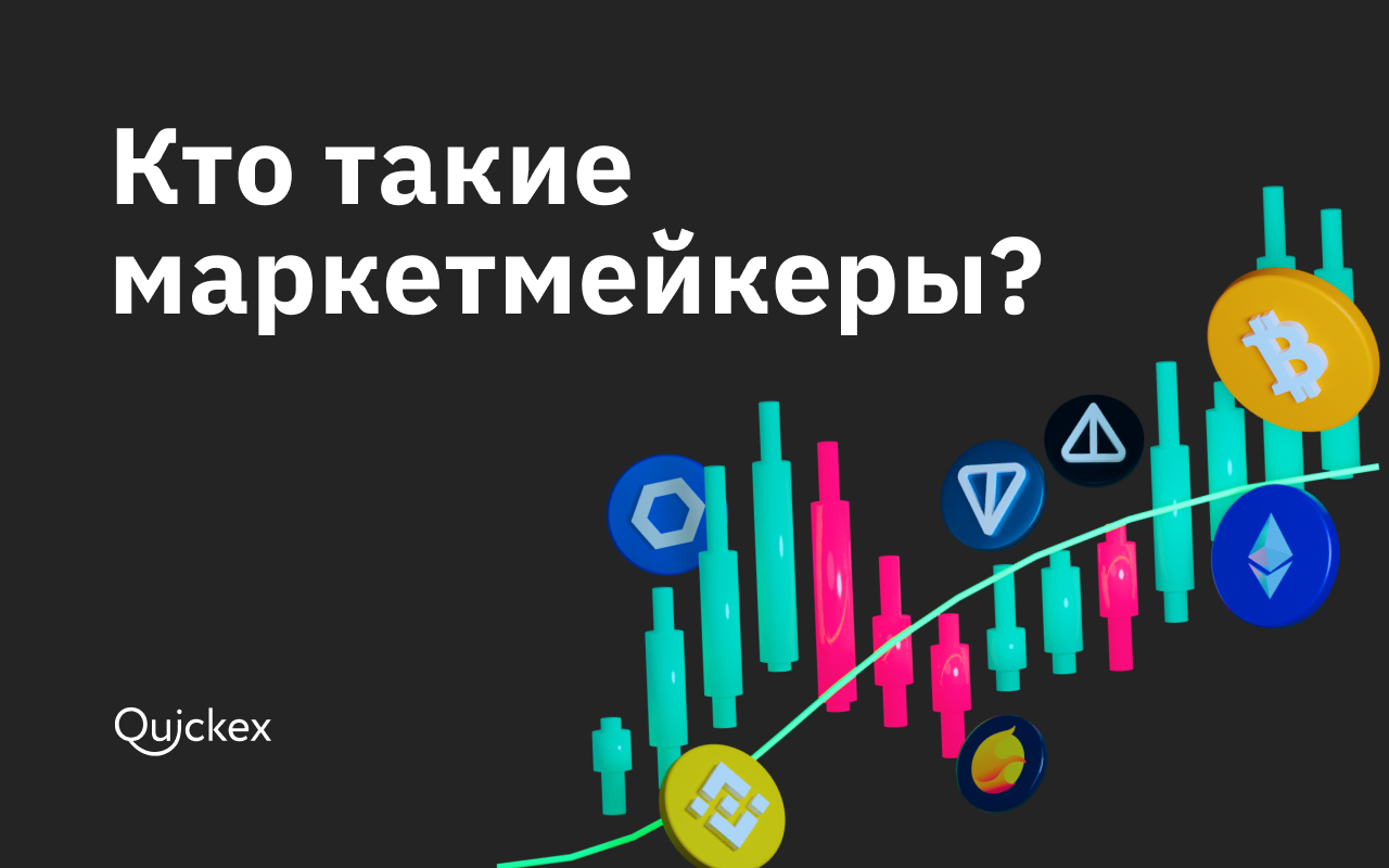 Кто такие маркетмейкеры?