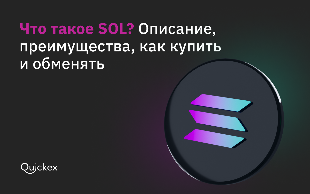 Что такое Solana? Подробно о криптовалюте и проекте