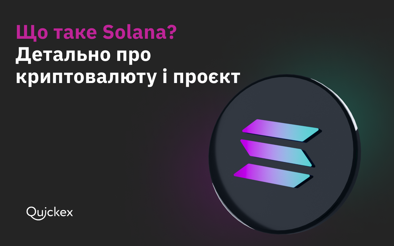 Що таке Solana? Детально про криптовалюту і проєкт