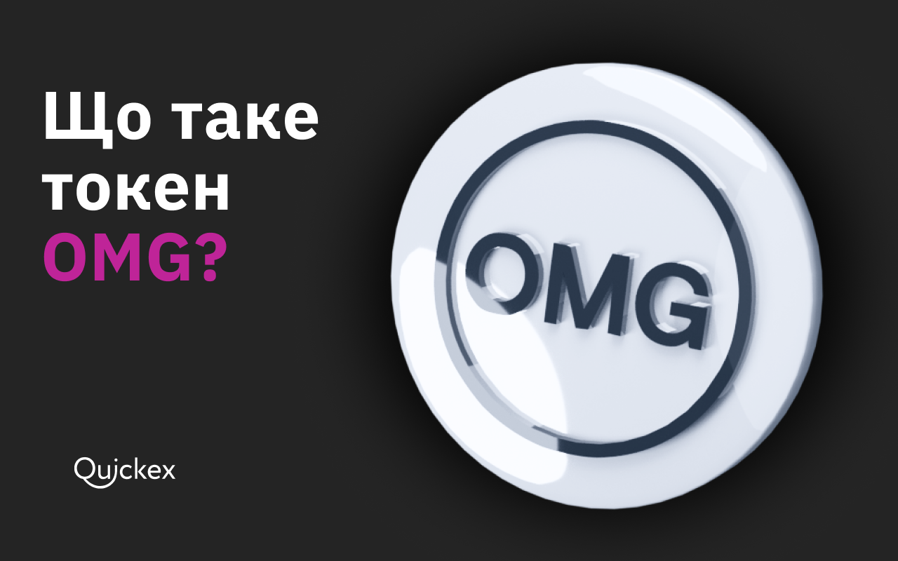 Що таке OmiseGO? Детально про криптовалюту та проєкт