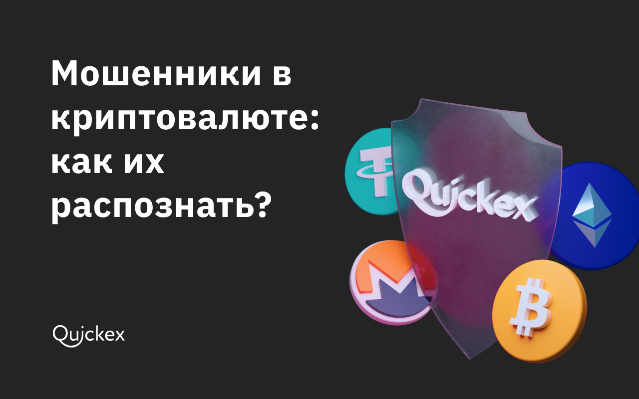 Мошенники в криптовалютной сфере: как их распознать?