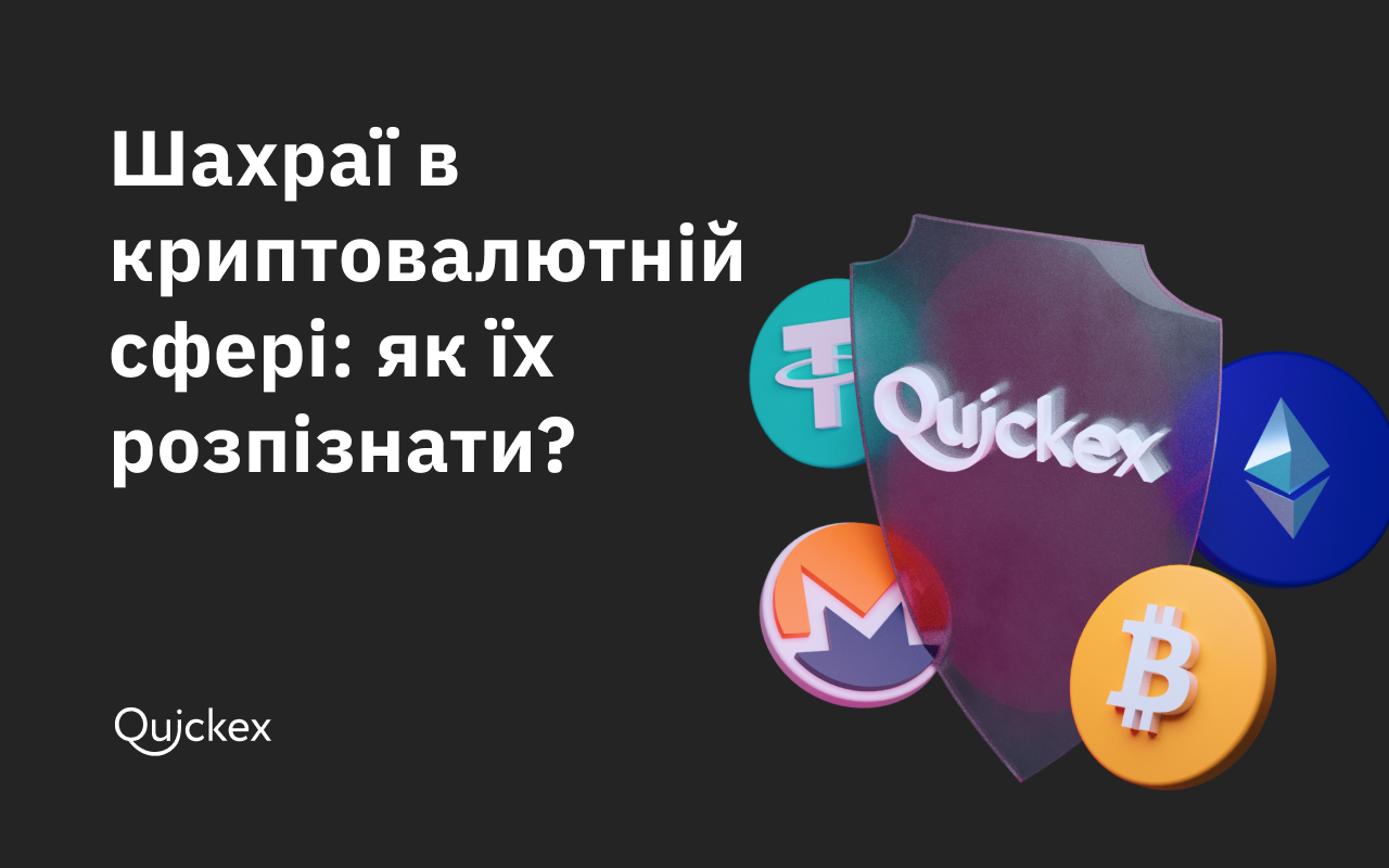 Шахраї в криптовалютній сфері: як їх розпізнати?