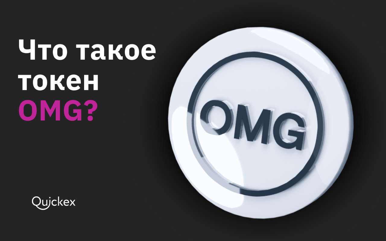 Что такое OmiseGO? Подробно о криптовалюте и проекте