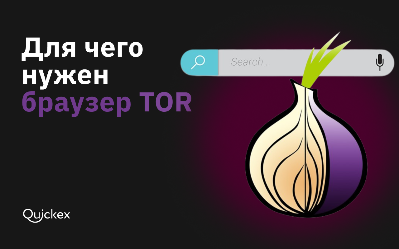 Как работает браузер Tor? Возможности и преимущества платформы