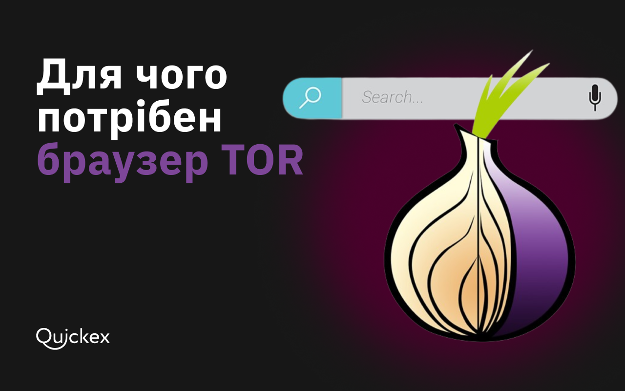 Як працює браузер Tor? Можливості та переваги платформи
