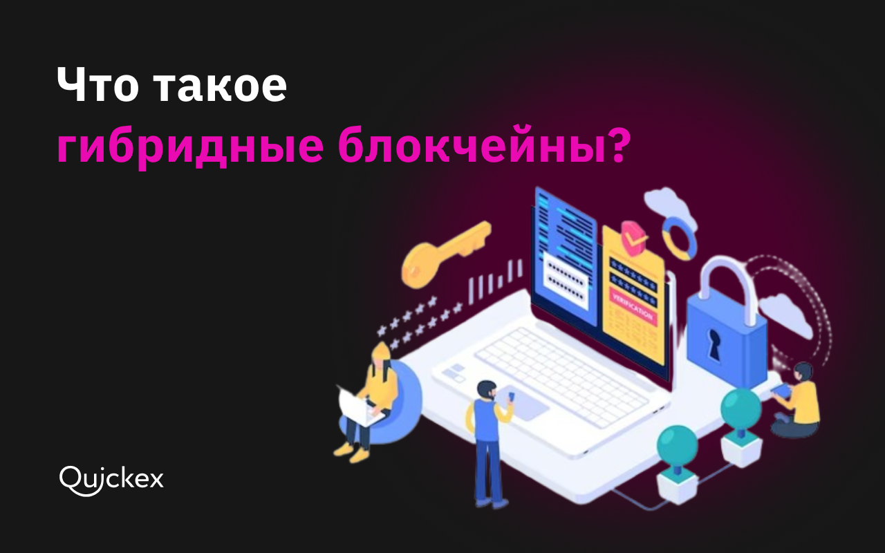 Гибридные блокчейны: как они объединяют лучшие стороны публичных и частных сетей