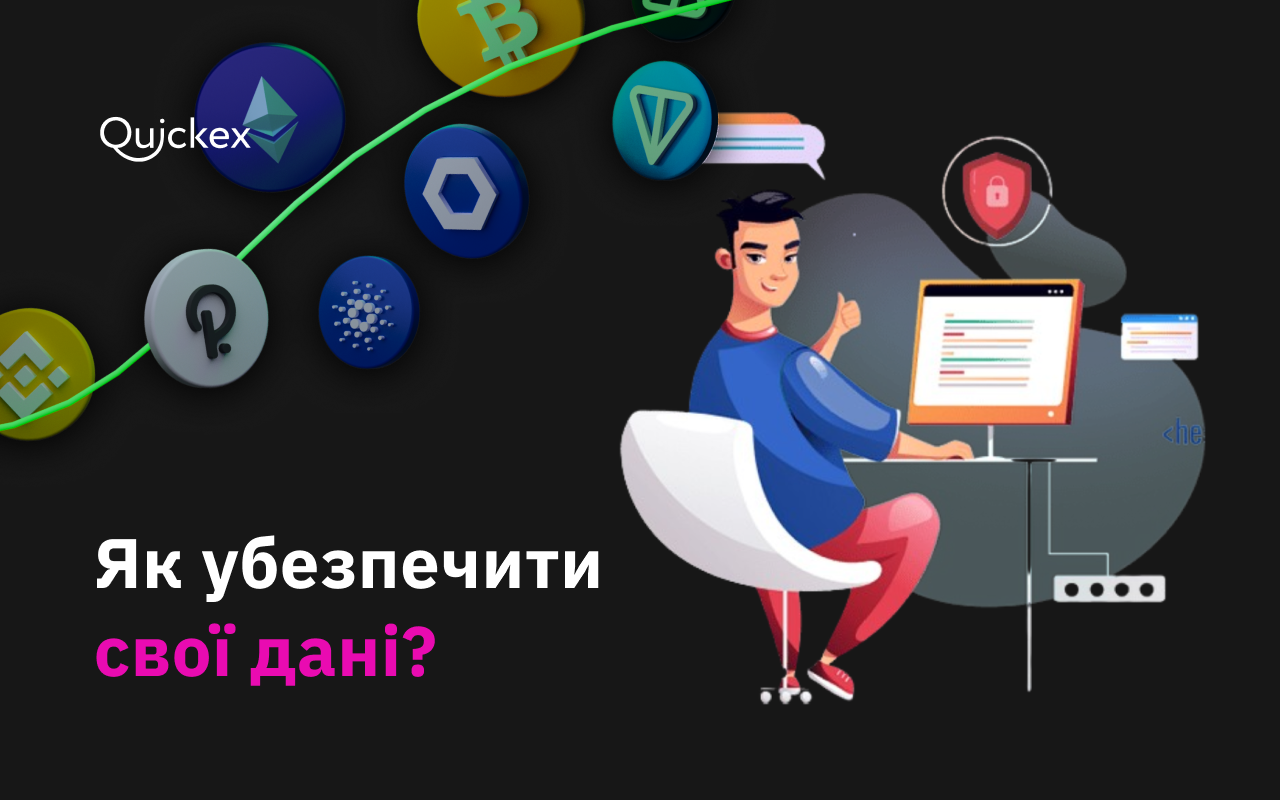 Як убезпечити свої дані: посібник для криптоентузіастів