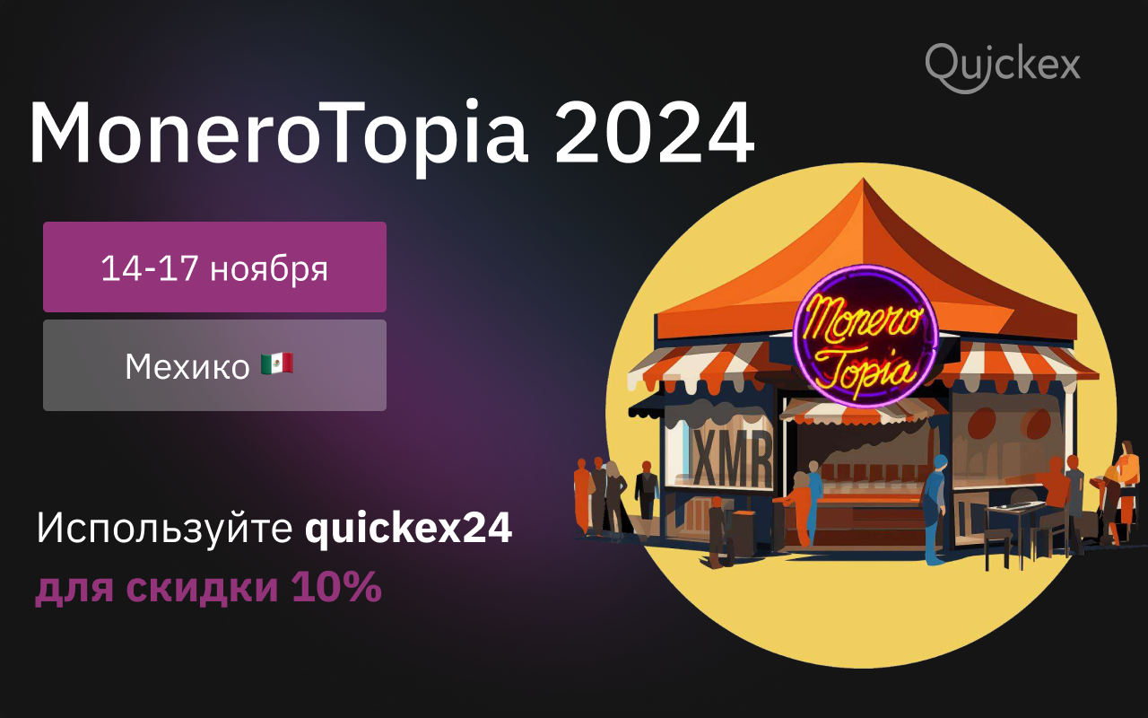 Встречайте: Quickex на Monerotopia 2024