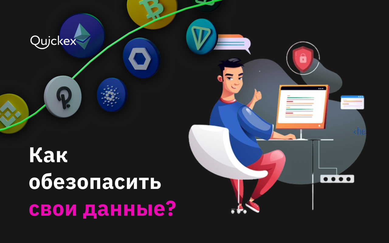 Как обезопасить свои данные: пособие для криптоэнтузиастов