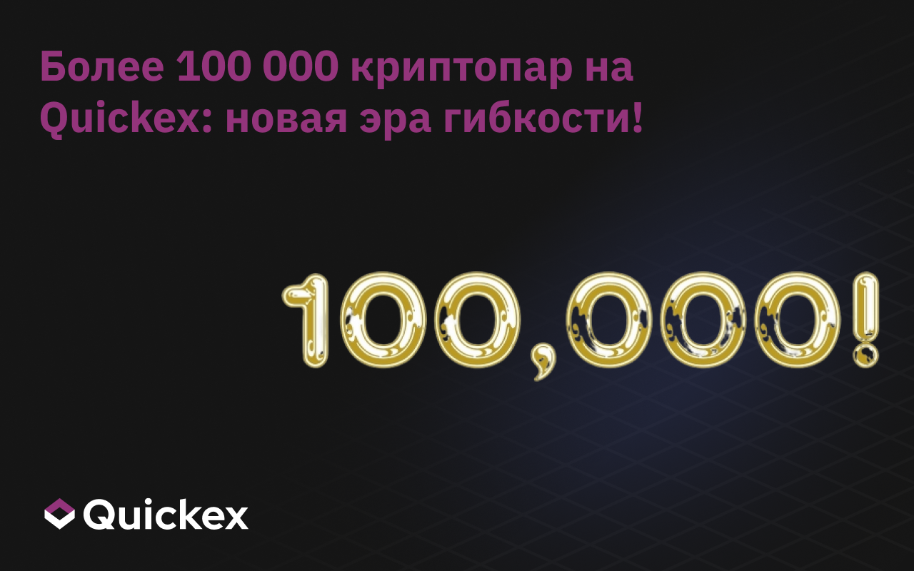 Более 100 000 криптопар на Quickex: новая эра гибкости