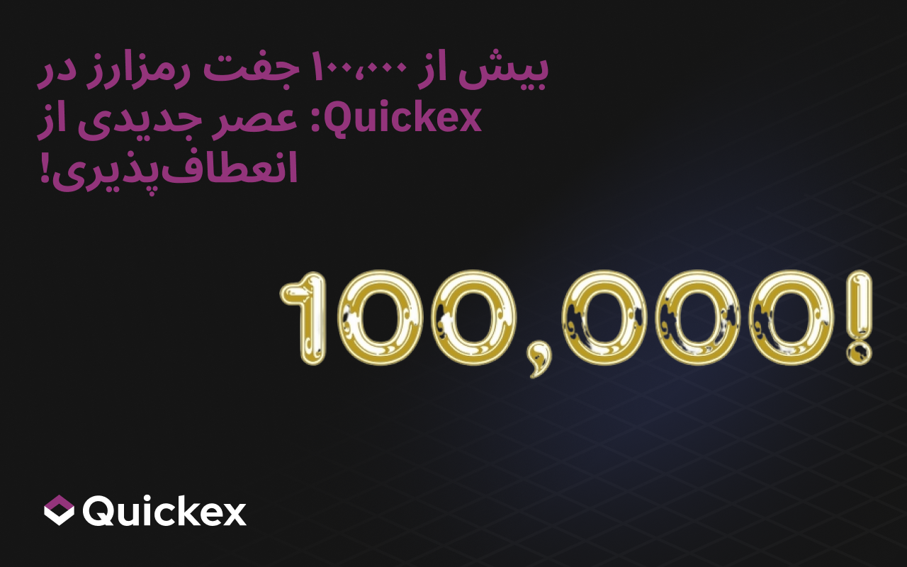 بیش از ۱۰۰٬۰۰۰ جفتارز دیجیتال در Quickex: آغاز عصری تازه از انعطافپذیری