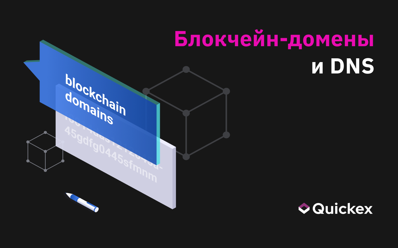 Разгадка связи между блокчейн-доменами и DNS