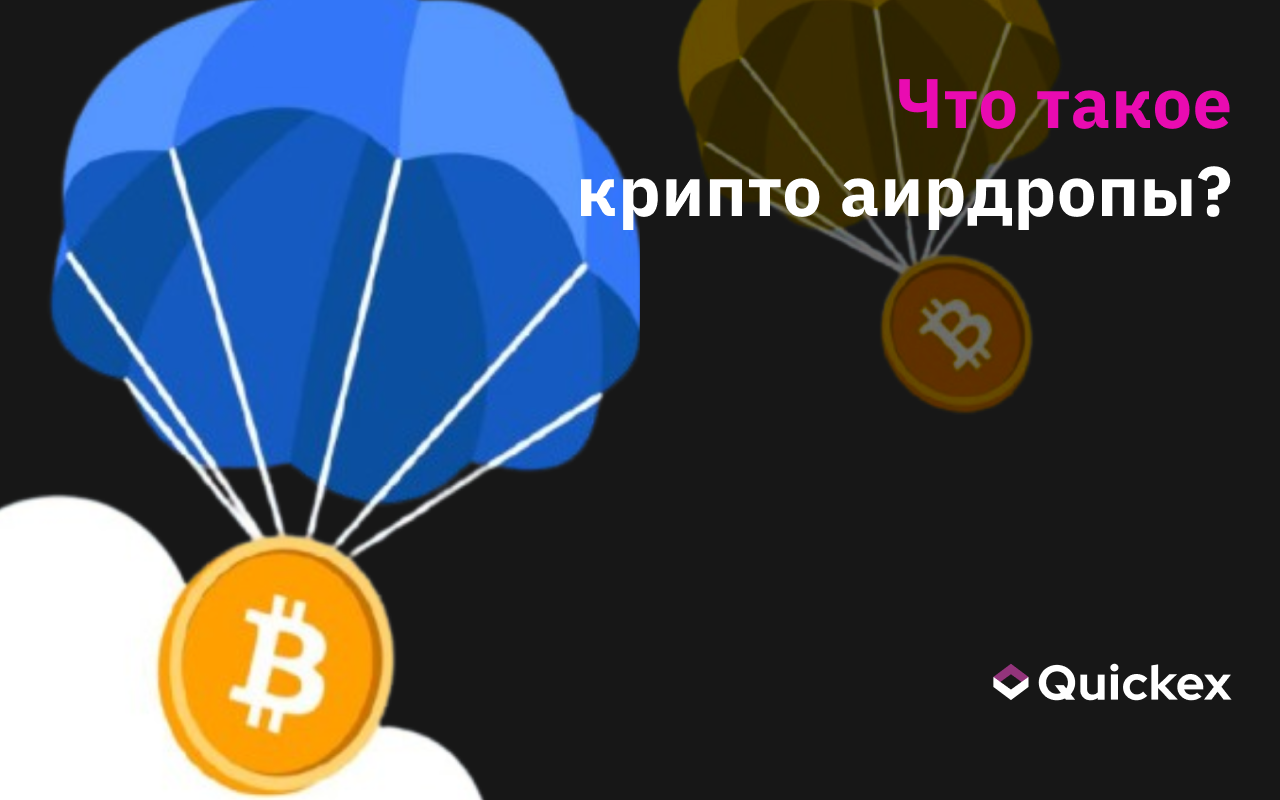 Полное руководство по криптовалютным аирдропам