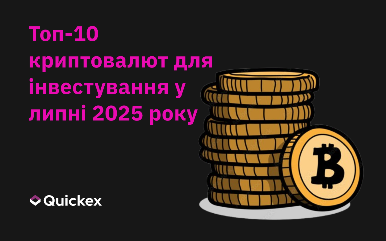 Топ-10 криптовалют для інвестування у липні 2025 року