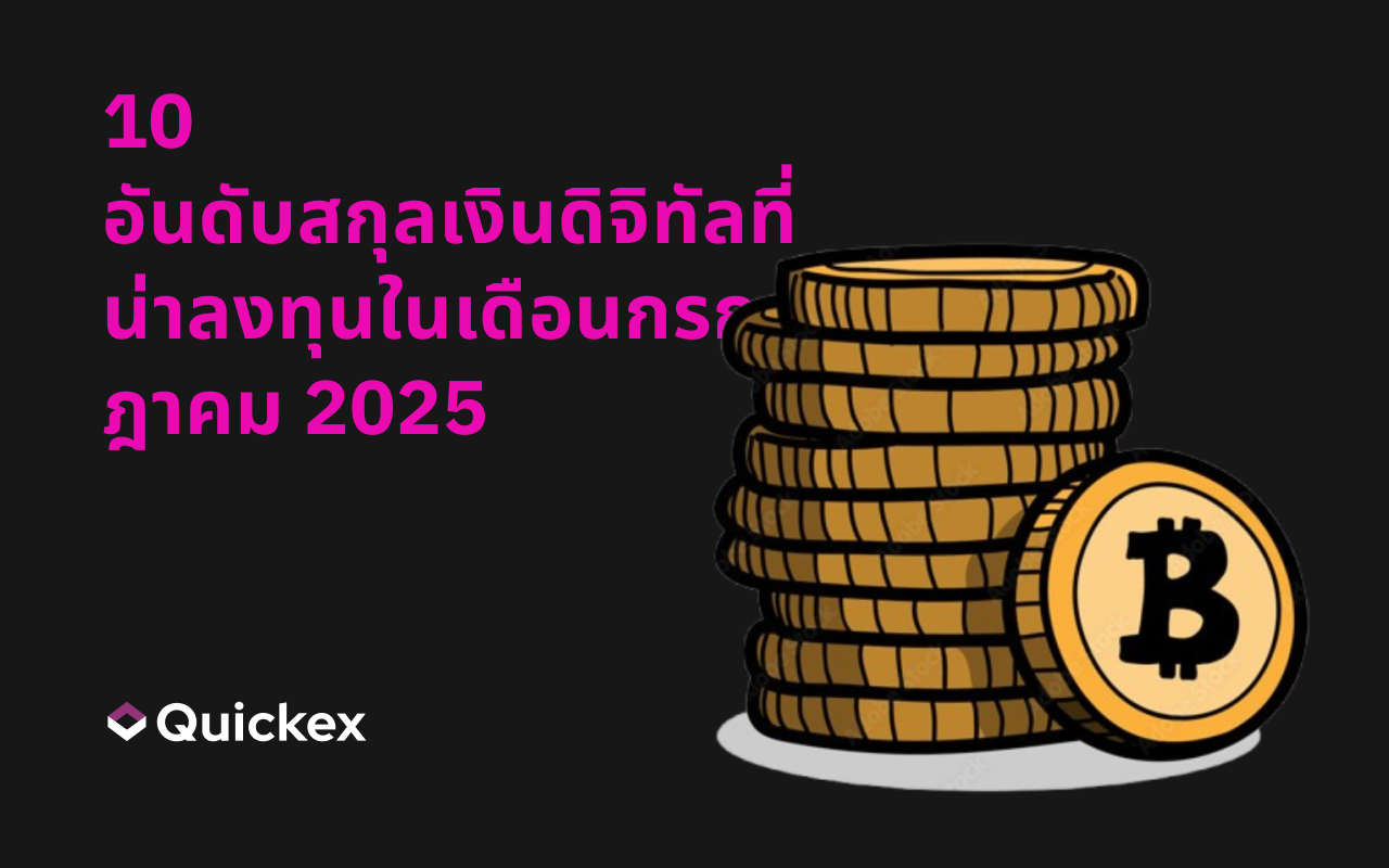 10 อันดับสกุลเงินคริปโตที่น่าลงทุนที่สุดประจำเดือนกรกฎาคม 2025