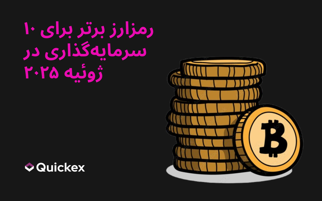 ۱۰ رمزارز برتر برای سرمایه‌گذاری در جولای ۲۰۲۵