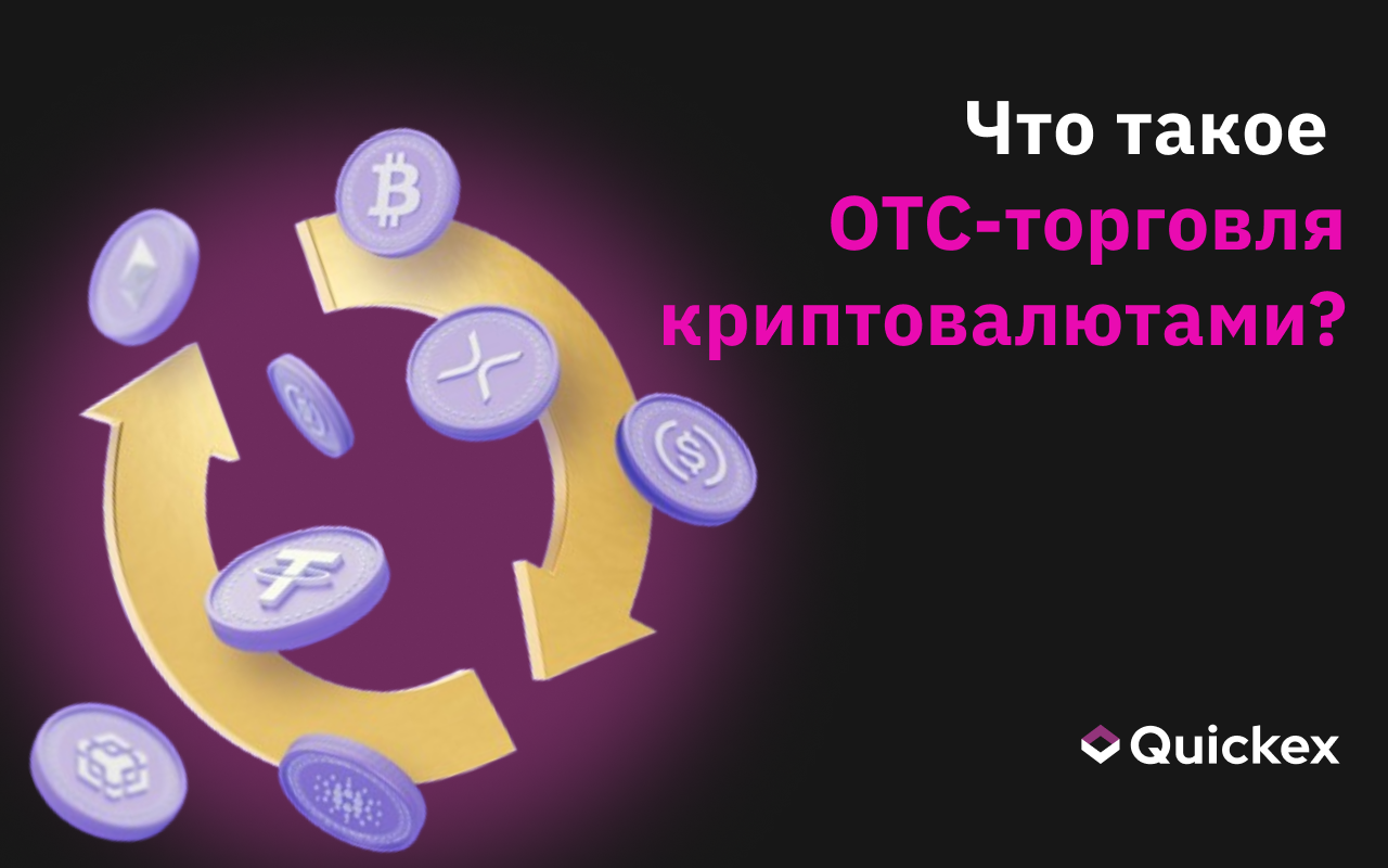 Раскрываем тайны: что такое внебиржевая торговля криптовалютами?