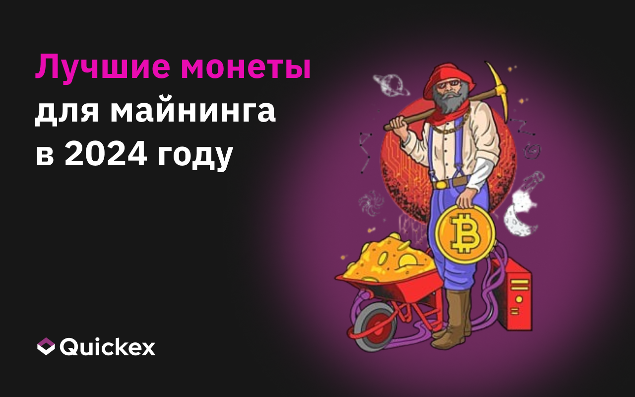 Откройте лучшие криптовалюты для майнинга в 2024 году