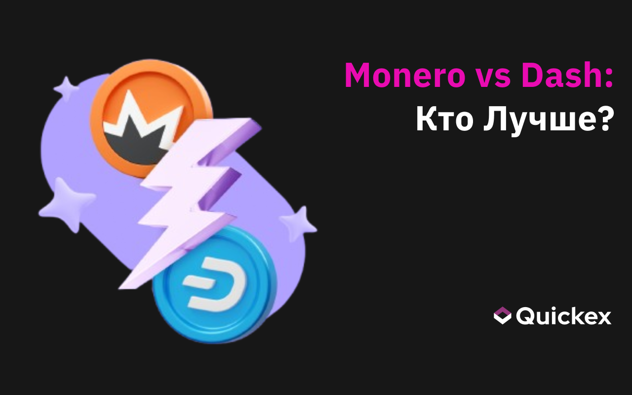 Monero vs Dash: Раскрытие лучших функций конфиденциальности и безопасности