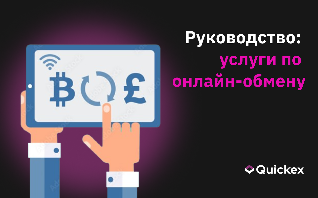 Полное руководство: услуги по обмену и онлайн-платежи