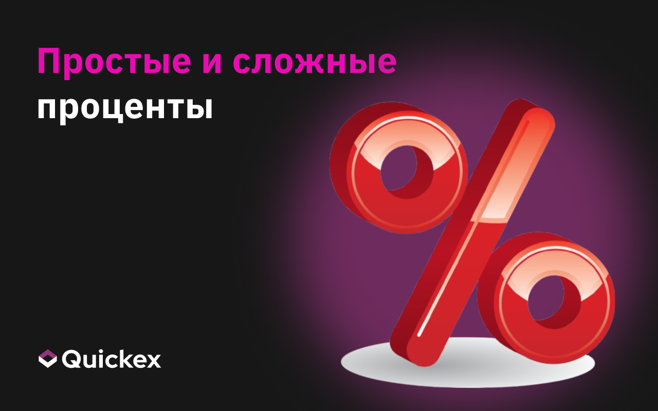 Простые и сложные проценты. Что лучше в криптоанализе?