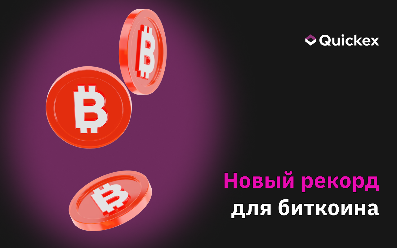 Биткоин на новом максимуме: время зафиксировать прибыль?