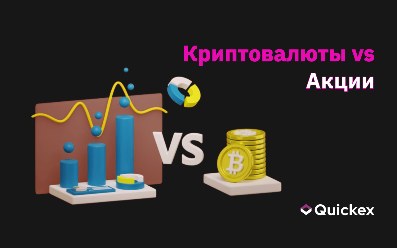 Акции и криптовалюты: Что является лучшей инвестицией для вас?