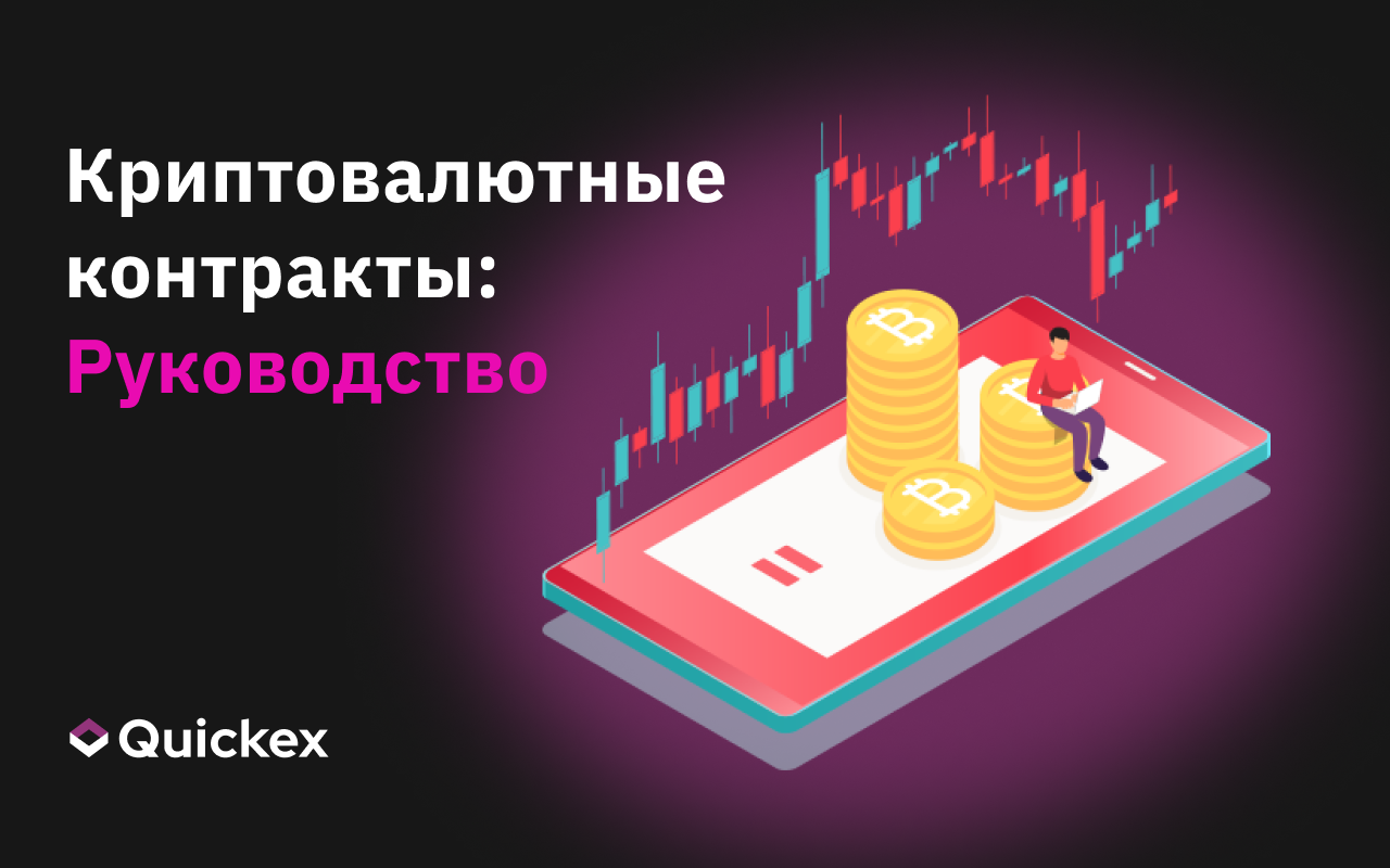 Криптовалютные контракты: Руководство для начинающих по торговле криптовалютой