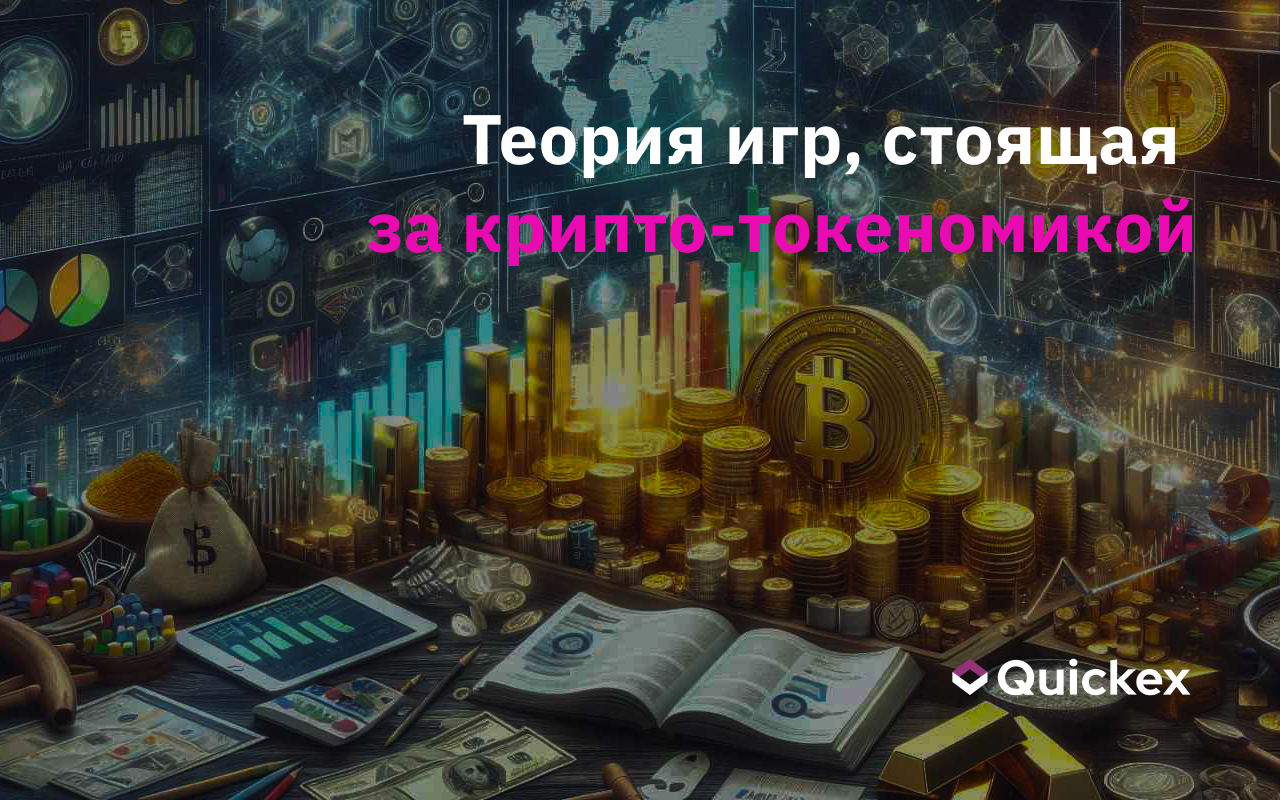 Расшифровка теории игр, стоящей за крипто-токеномикой