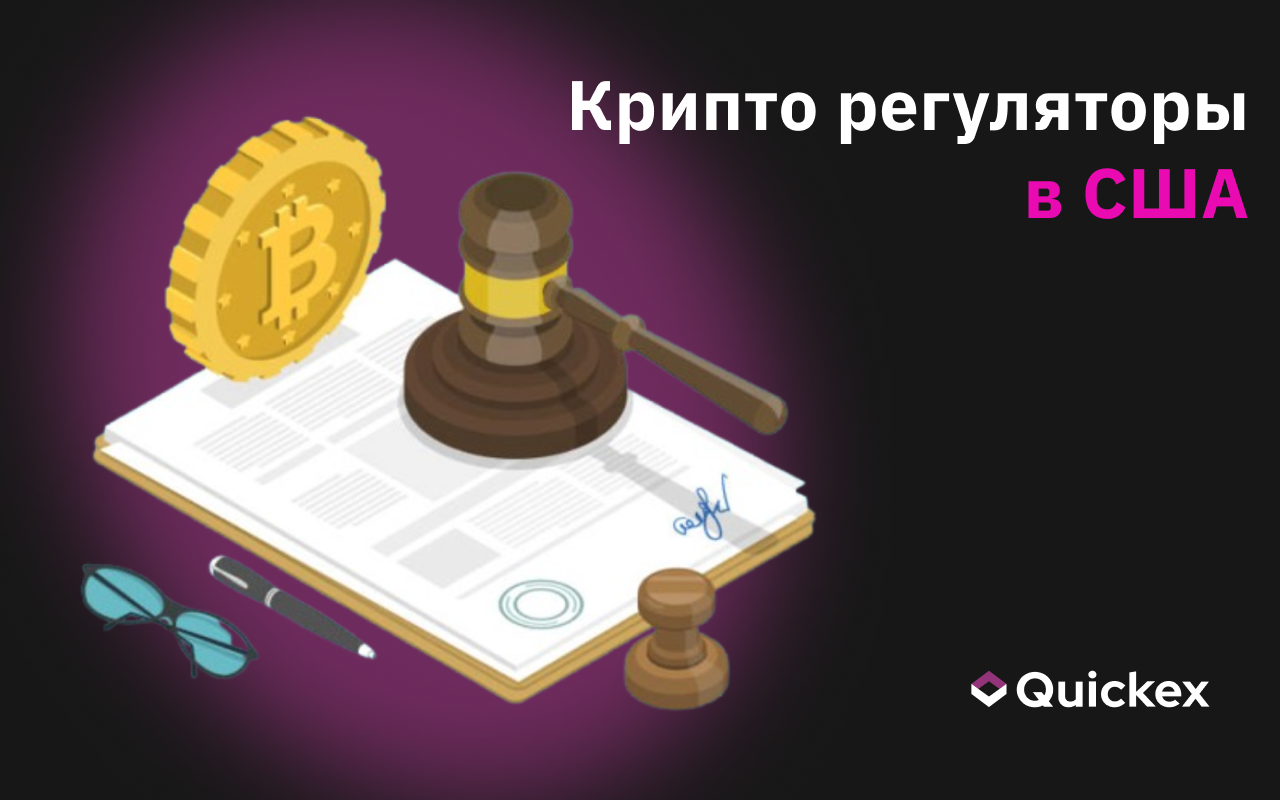 Регулирование криптовалют в США: что нужно знать инвесторам