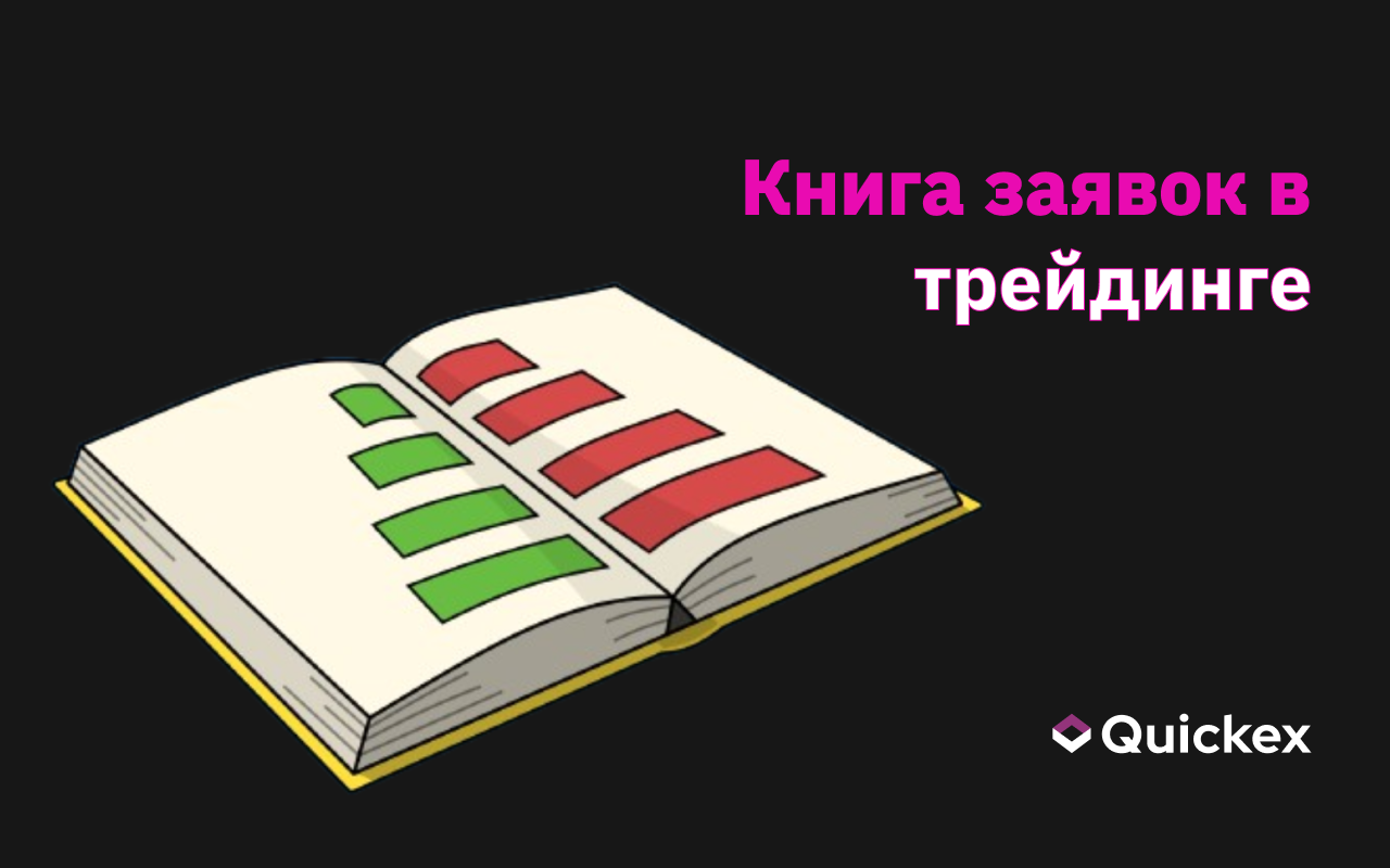 Книга заявок в криптовалютном трейдинге