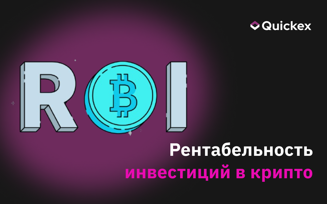 Рентабельность инвестиций в крипто: что такое ROI?