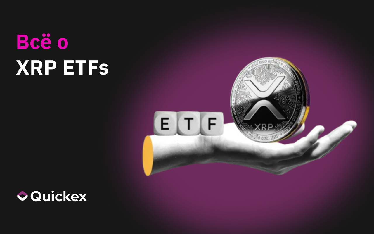 Распаковка XRP ETFs: Что нужно знать инвесторам