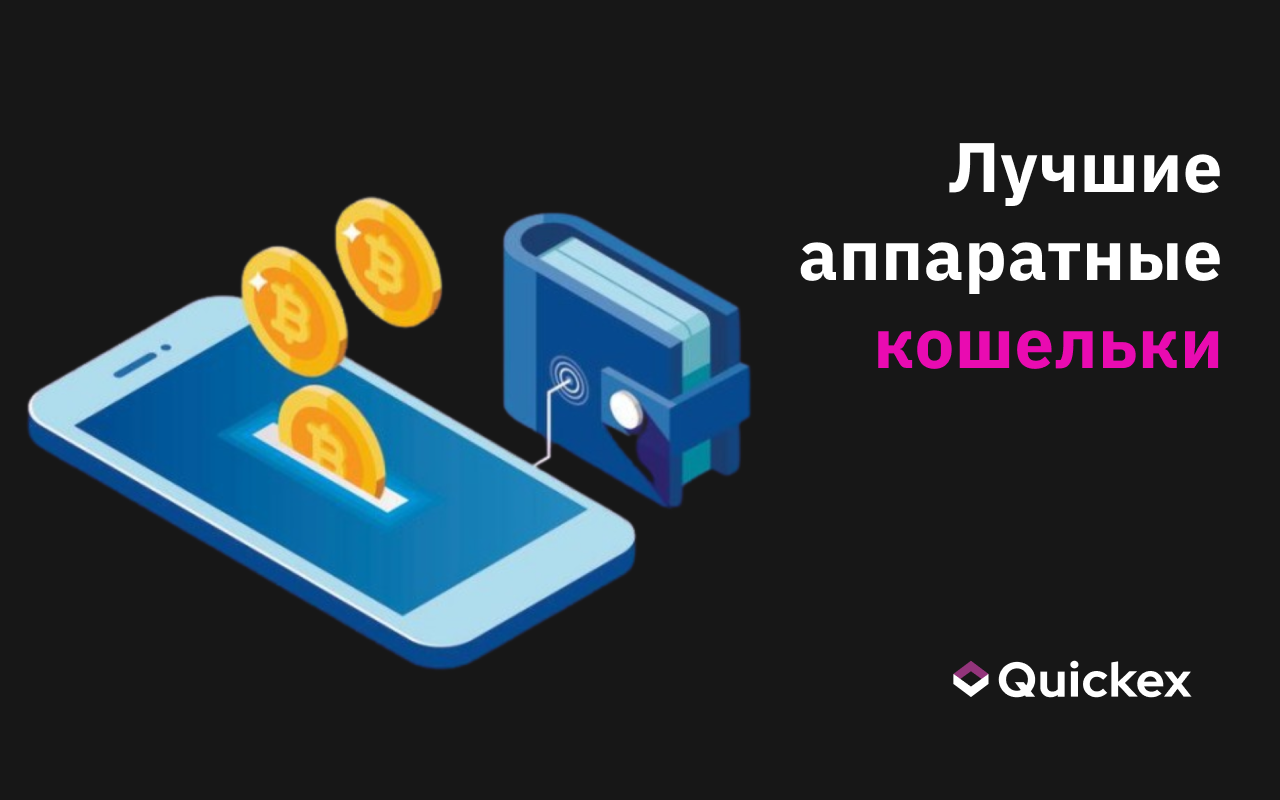 Лучшие аппаратные кошельки для обеспечения безопасности криптовалют в 2025 году