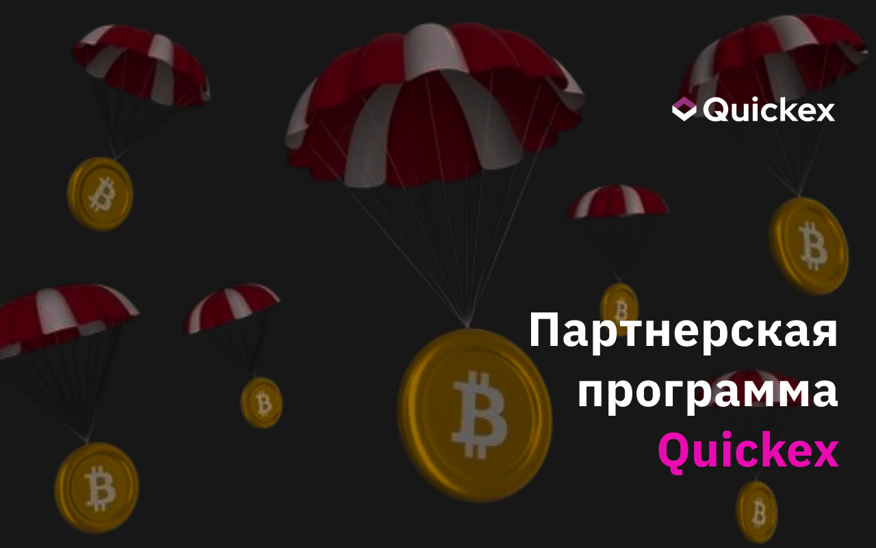 Партнерская программа Quickex: преимущества