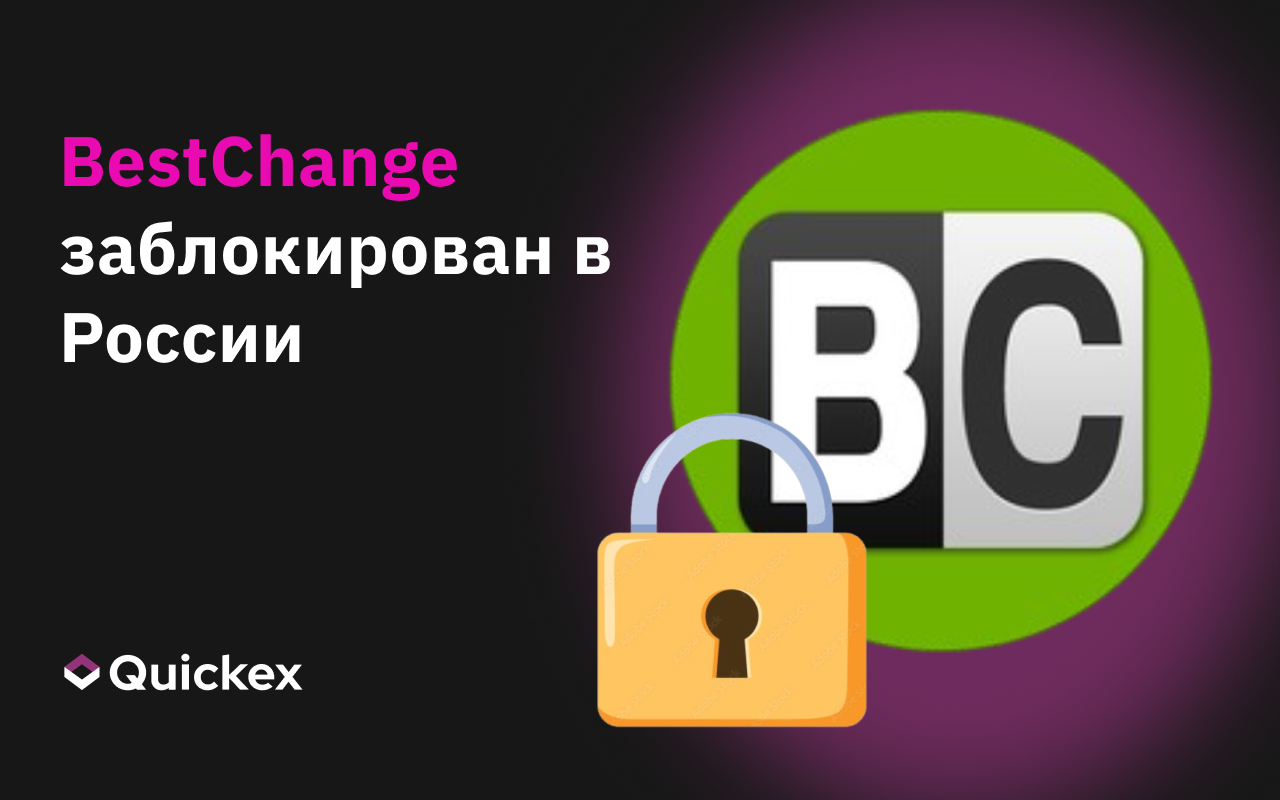 BestChange заблокирован в России: что случилось и где теперь менять криптовалюту?