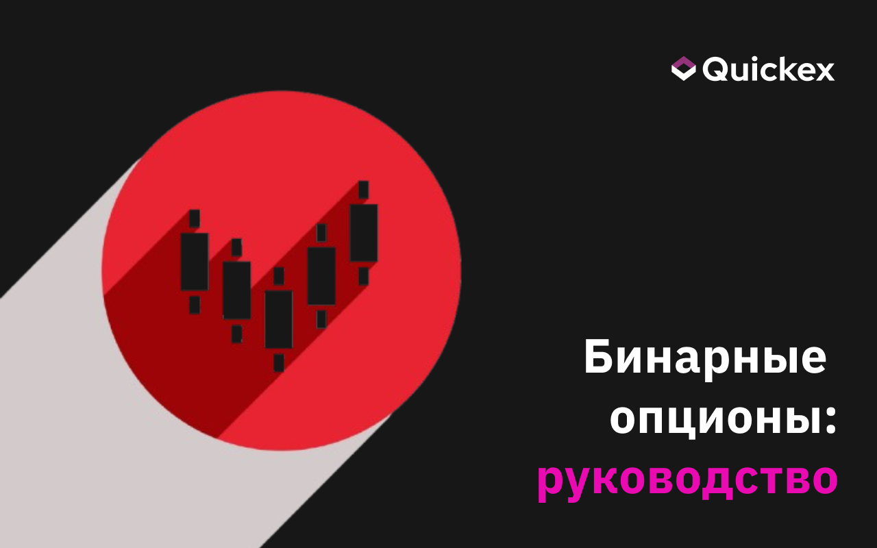 Бинарные опционы: Полное руководство для начинающих