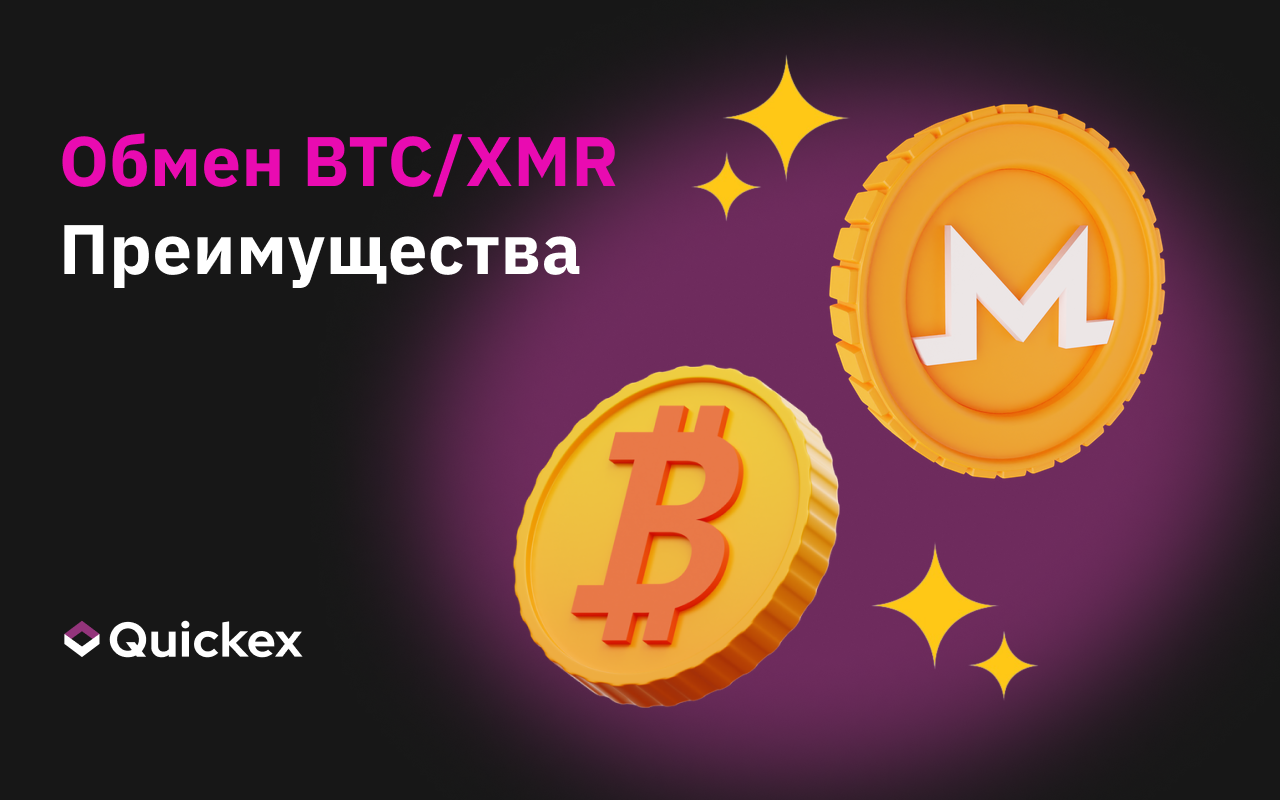 Лучший обмен BTC на XMR: Преимущества Quickex