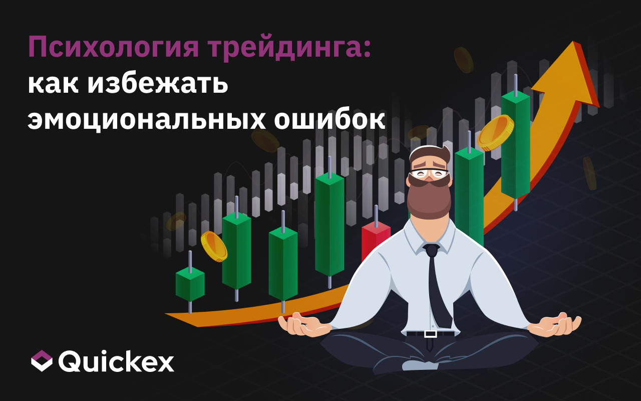 Психология трейдинга: как избежать эмоциональных ошибок