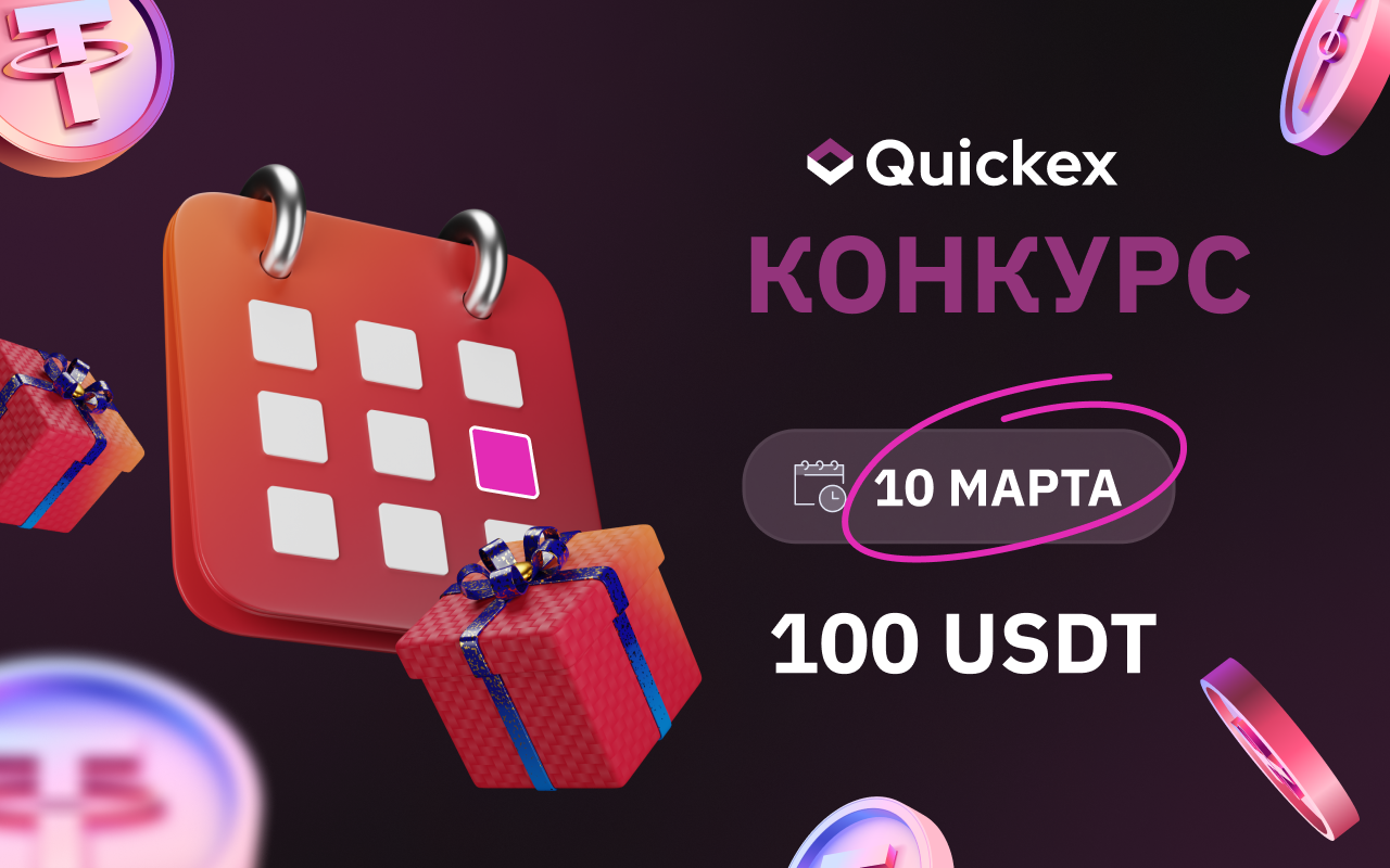Розыгрыш от Quickex: Выиграйте 100 USDT!