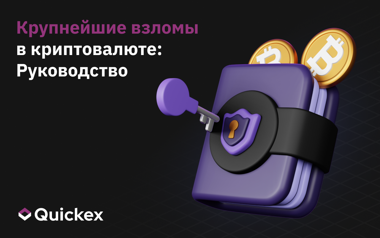 Крупнейшие взломы в истории криптовалют: руководство по крупнейшим утечкам