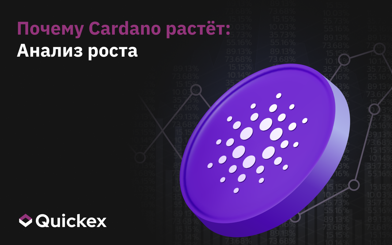 Почему Cardano растёт: Анализ роста